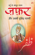 Urdu Ke Mashhoor Shayar Zafar Aur Unki Chuninda Shayari  (????? ?? ????? ???? ??? ?? ???? ??????? ?????) (Hindi Edition)