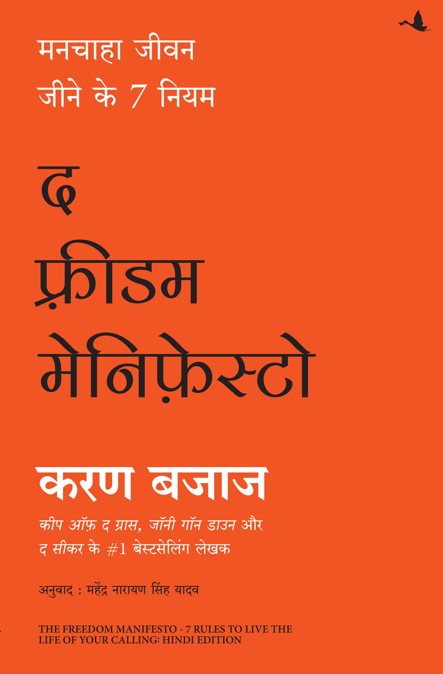 The Freedom Manifesto 7 Rules to Live the Life of Your Calling (Hindi)