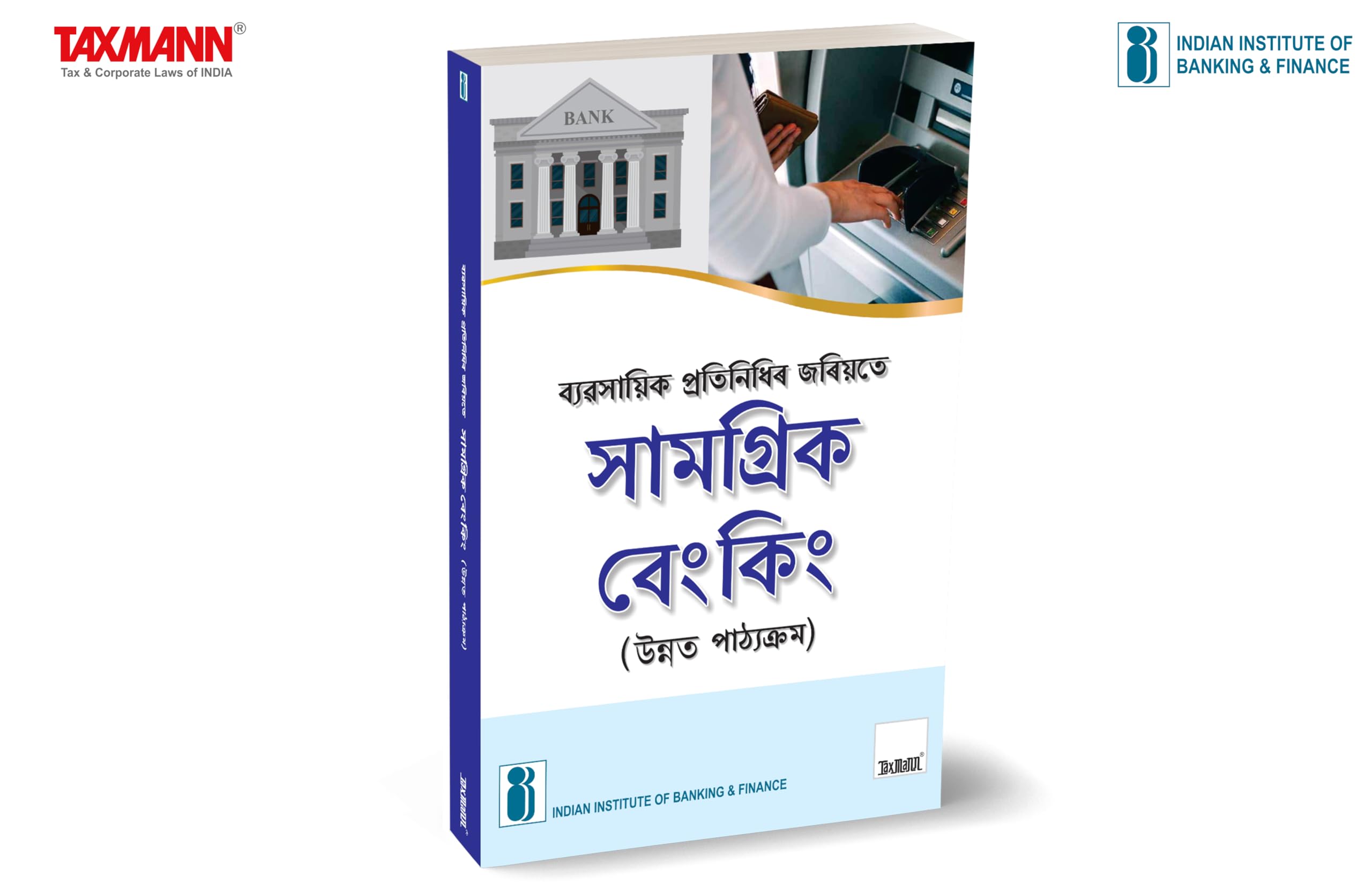 IIBF X Taxmanns Inclusive Banking Through Business Correspondents (Advanced Course) | Assamese  Essential resource for person