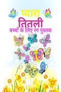 bachchon ke lie pyaara titalee rang pustak /        : 48                