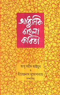Adhunik Bangla Kabita Abu Sayeed Ayyub Hirendranath Mukhopadhyay
