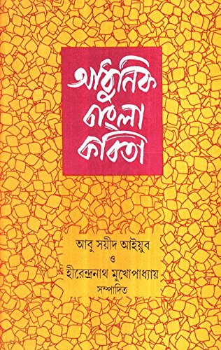 Adhunik Bangla Kabita Abu Sayeed Ayyub Hirendranath Mukhopadhyay