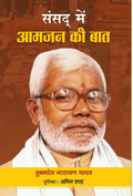Sansad Mein Aamjan ki Baat (Hindi Edition)