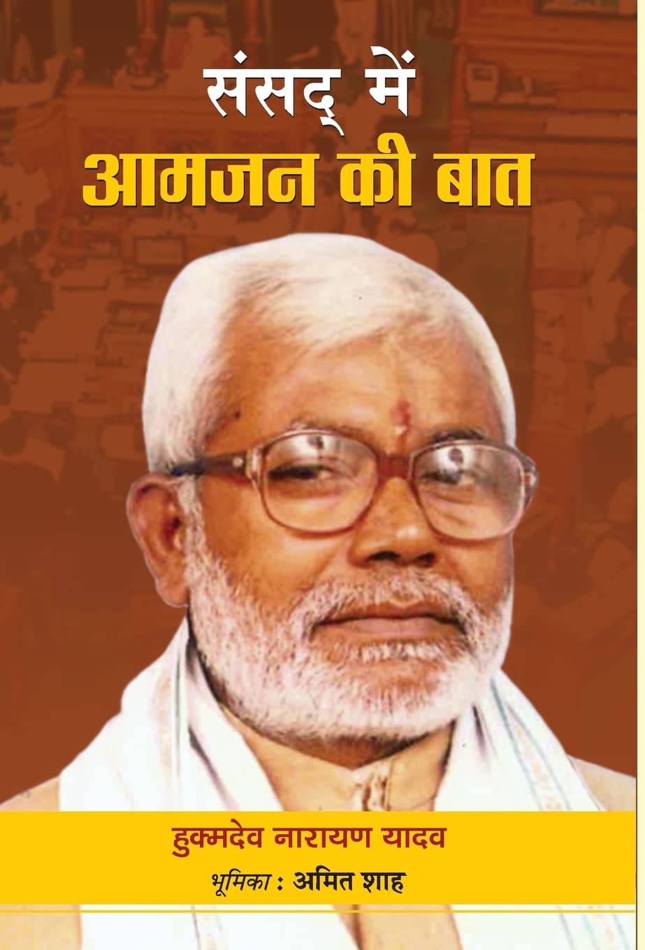 Sansad Mein Aamjan ki Baat (Hindi Edition)