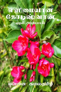 Elimayaana Kodeeshwaran /   :  