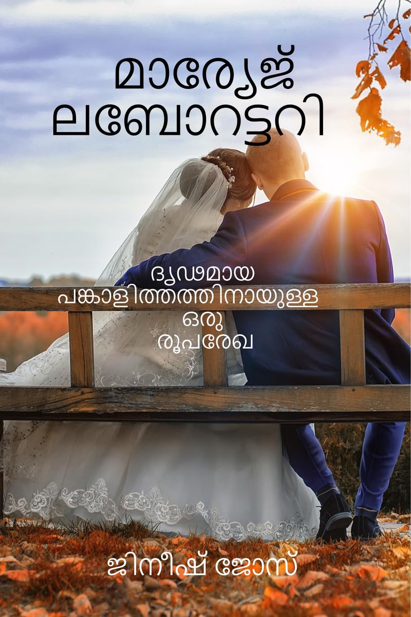 Marriage Laboratory  drudamaya pankalithathinayulla oru rooparekha /  :    