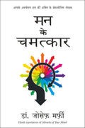 Mann Ke Chamatkar (Miracles Of Mind) (Hindi Edition)