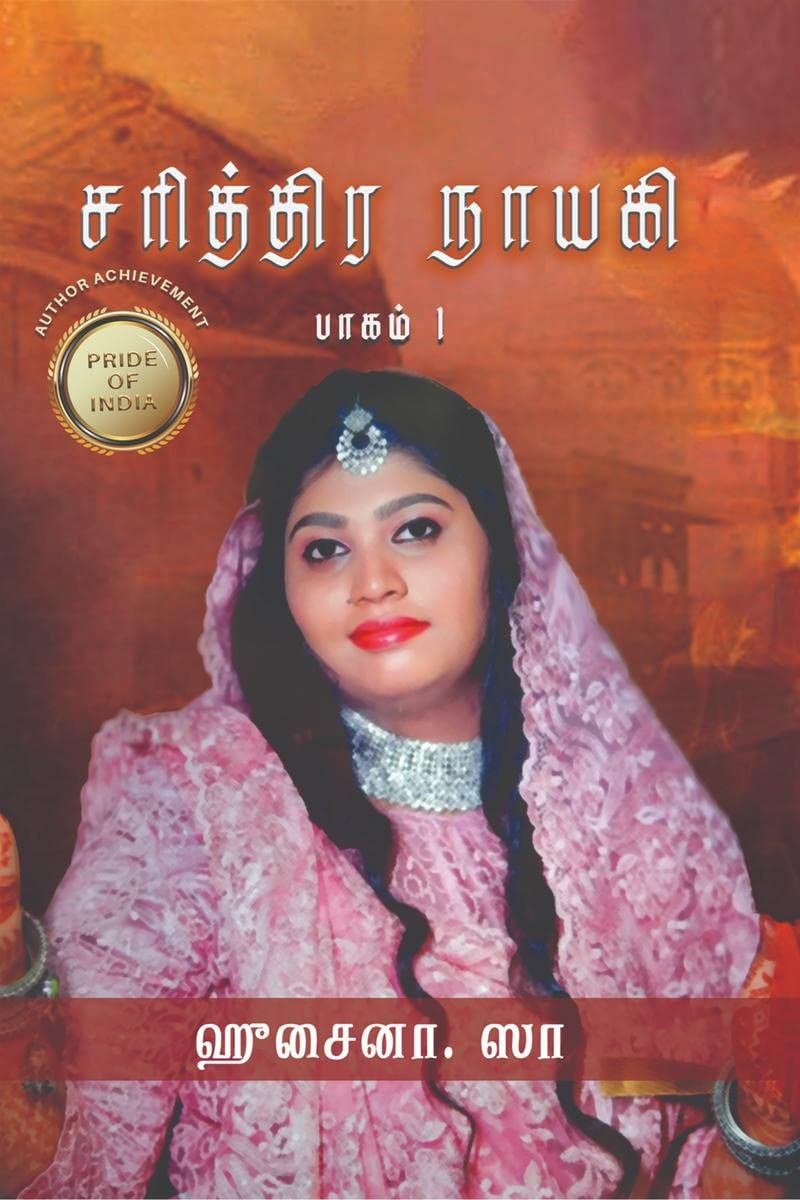 Sarithira Nayagi /  