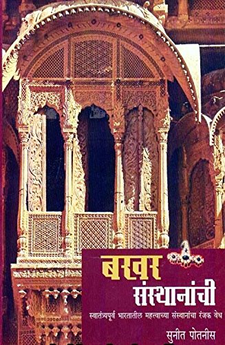 Bakhar Sansthananchi [ _Marathi] [paperback] Sunit Potnis [Jan 01, 2017] 