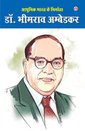 Aadhunik Bharat Ke Nirmata Dr. Bhimrao Ambedkar (?????? ???? ?? ???????? ??. ?????? ????????) (Hindi Edition)