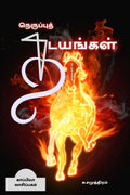NERUPPU THADAYANGAL (Novel) /   : 
