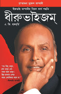 Dhirubhaism (Bengali Edition)