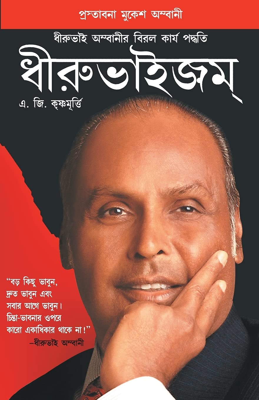 Dhirubhaism (Bengali Edition)