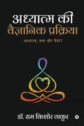 Adhyatm Ki Vaigyaanik Prakriya /     : Adhyatm, Kya Aur Kaise?/ ,   ?