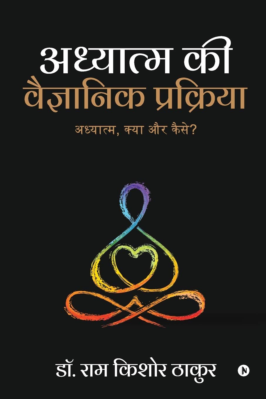 Adhyatm Ki Vaigyaanik Prakriya /     : Adhyatm, Kya Aur Kaise?/ ,   ?