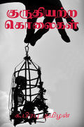 Kuruthiyatra Kolaigal /  