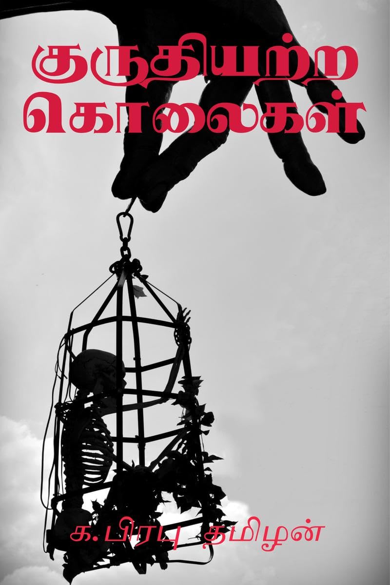 Kuruthiyatra Kolaigal /  