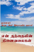 En Thanthayin Ninaivalaigal /    : Maraintha Engal Thanthayin Ninaivugal
