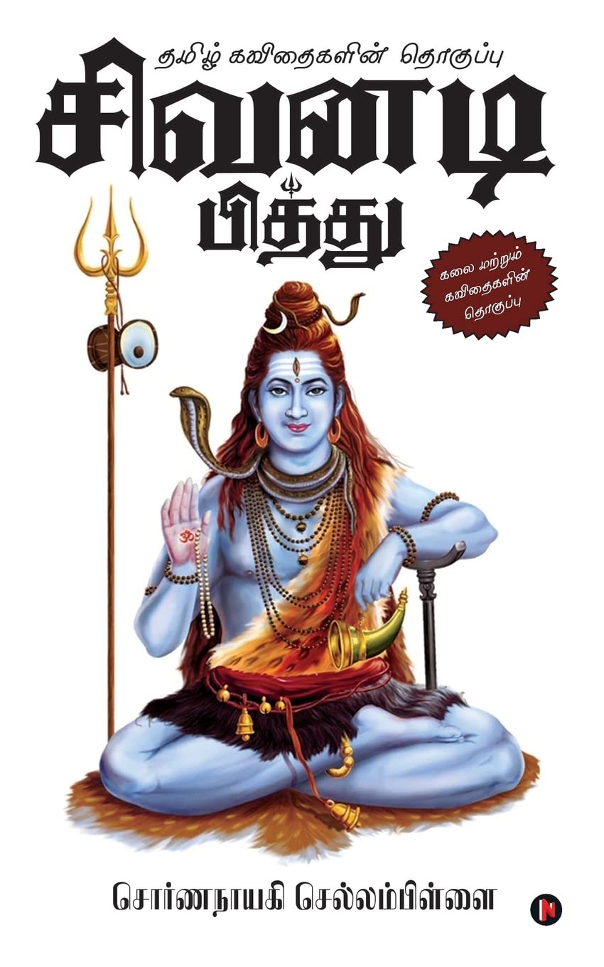 Sivanadi Pithu : Tamil Kavithaigalin Thogupu