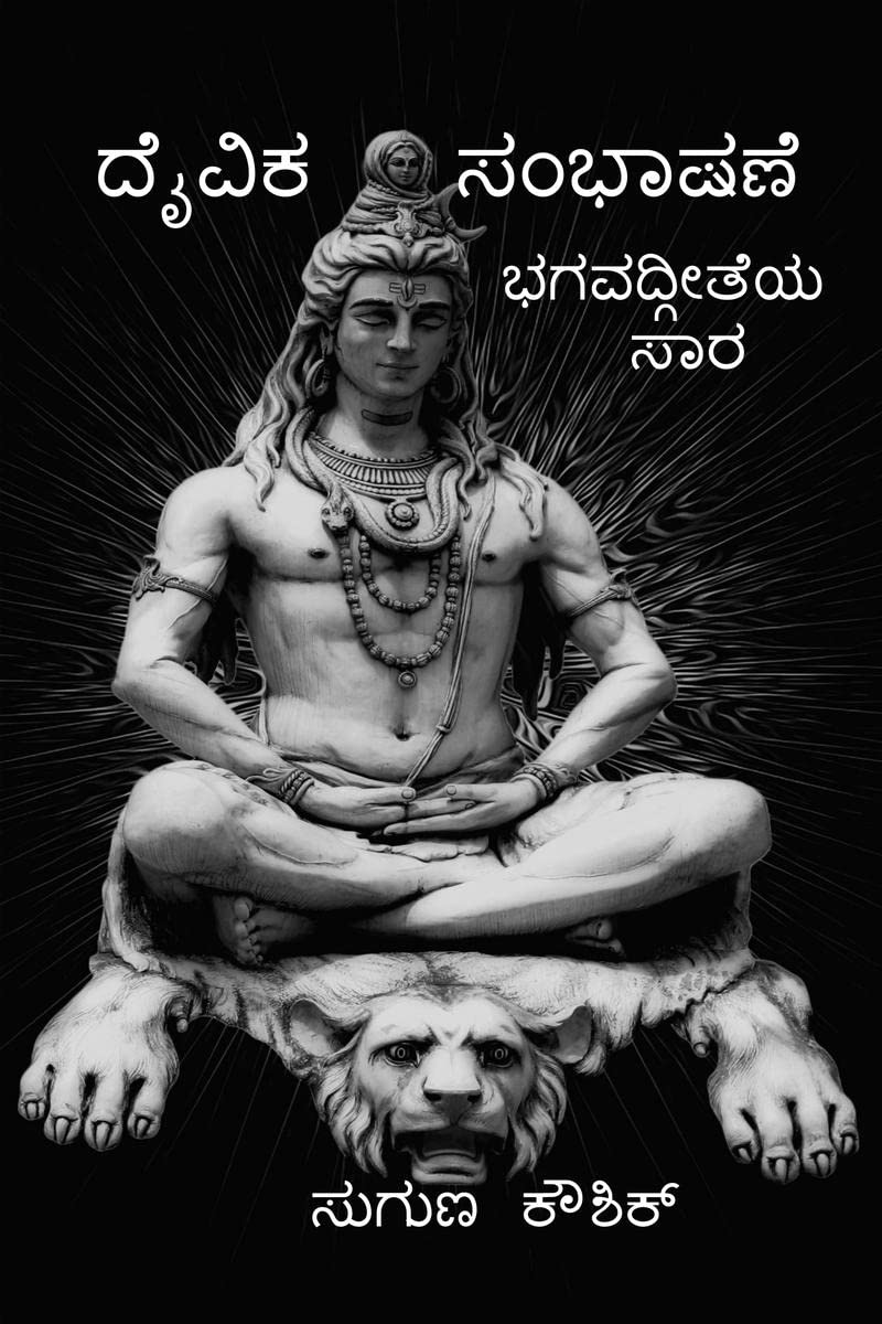 DAIVIKA SAMBHASANE /   : BHAGAVATH GEETHA SAARA