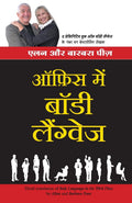 (OFFICE MEIN BODY LANGUAGE) (Hindi Edition) [Paperback] [Jan 01, 2012] ALLAN & BARBARA PEASE
