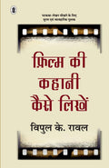 Film Ki Kahani Kaise Likhein (Hindi Edition)