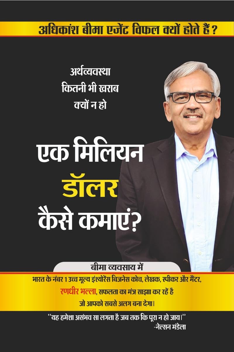Ek Million Dollar kaise kamayen?  Arthvyavastha kitni bhi kharab kyoun na ho /      ?         : Adhikansh beema agent vifal ky