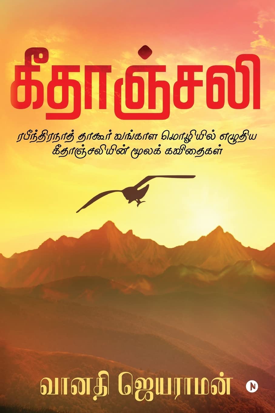 Gitanjali : Rabindranath Tagore Vangala Mozhiyil Eludhiya Gitanjaliyin Moola Kavidhaigal
