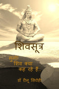 Shiva Sutras /  : Suno ! Shiva kya kah rahe hain .....