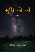 Sudhi Ki Lau /   : Kavya Aprajita