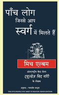 The Five People you meet in Heaven (Hindi Edition)