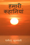 Hamari Kahaniyan /  