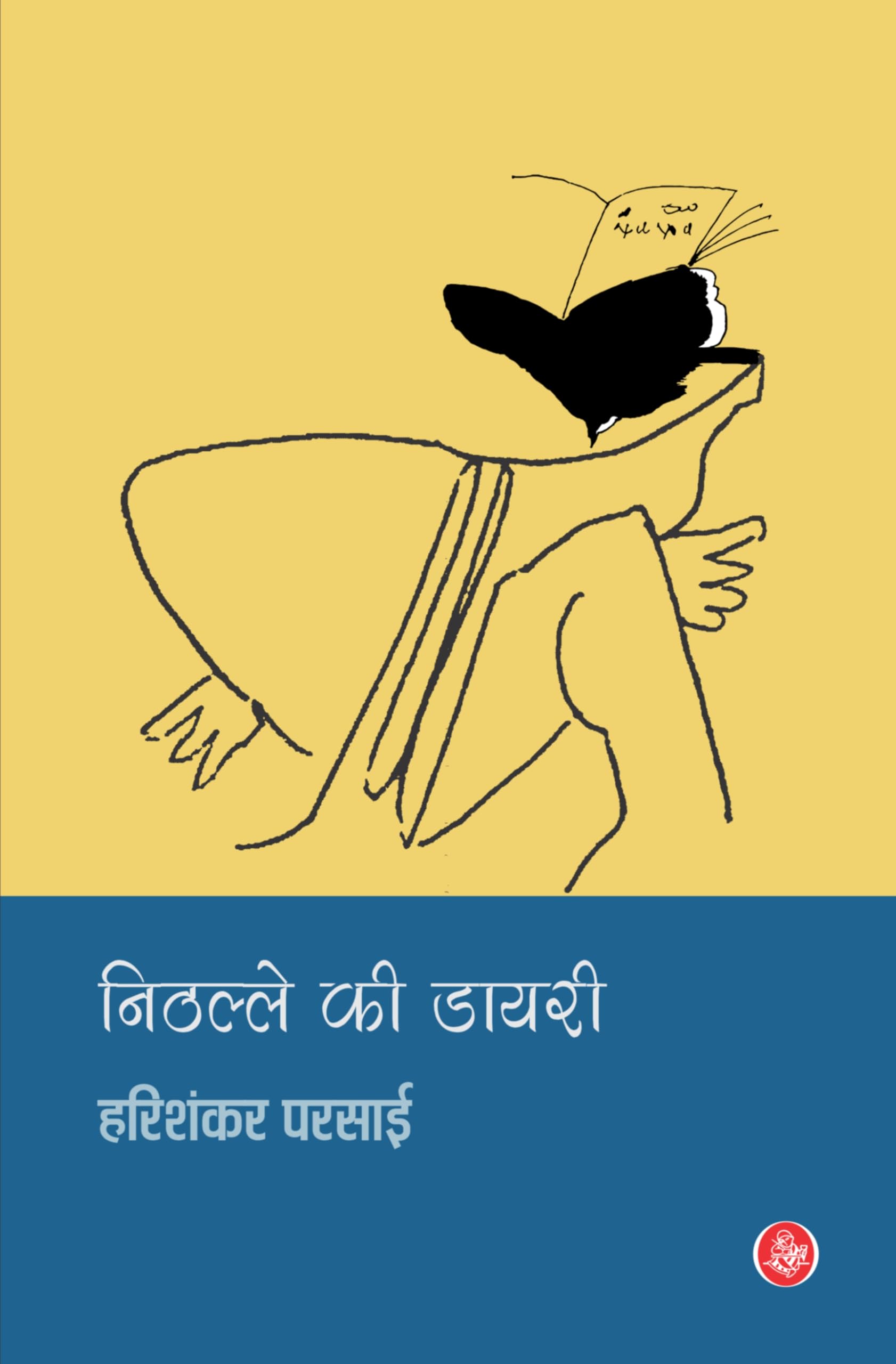 Nithalle Ki Diary (Hindi Edition)