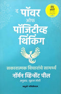 The Power Of Positive Thinking  Sakaratmak Vicharanche Samarthya (Marathi)