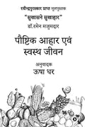 Paushtik Ahar Evam Svasth Jeevan (Paperback) /     