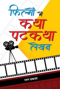Filmon Mein KathaPatkatha Lekhan (Hindi Edition)