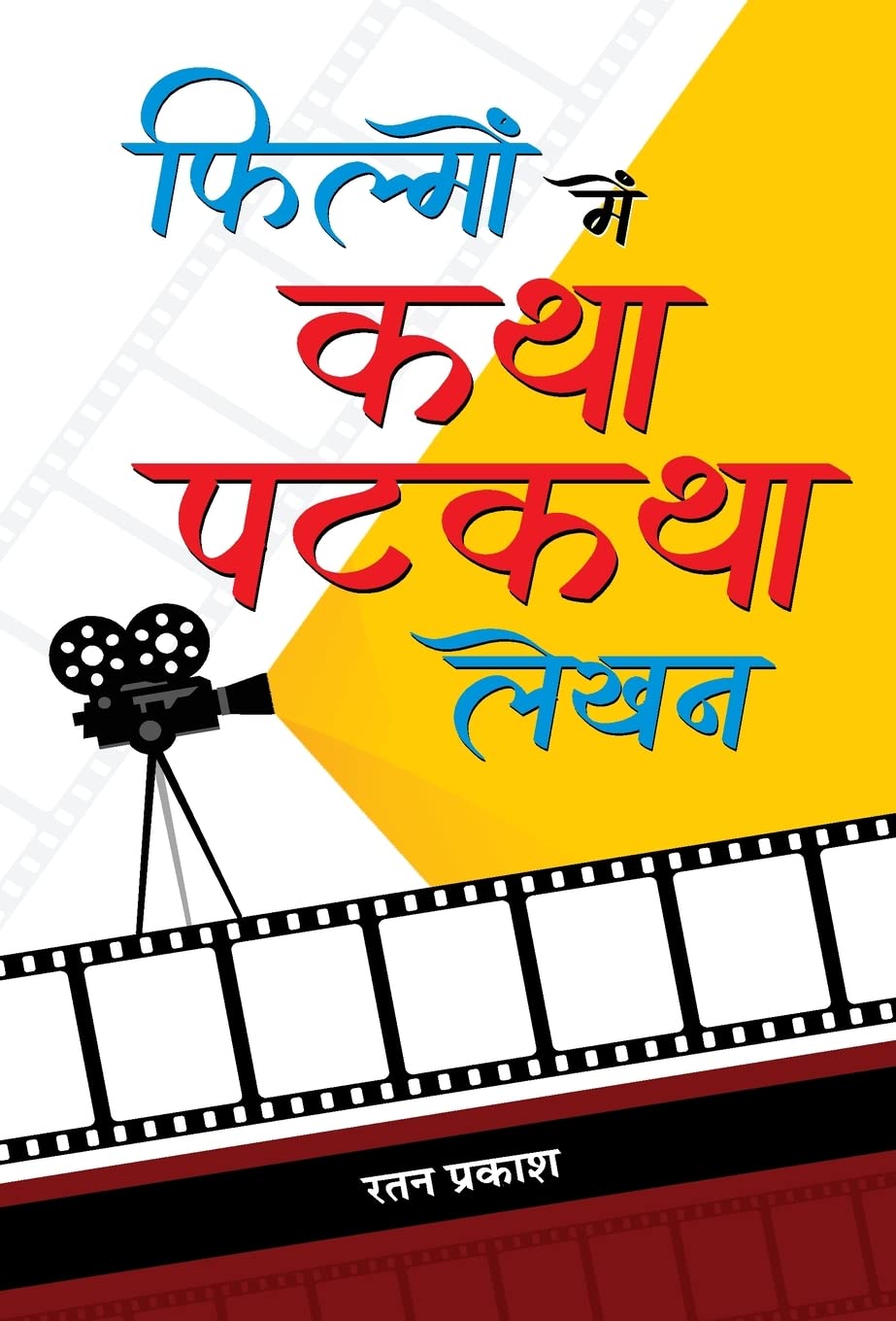 Filmon Mein KathaPatkatha Lekhan (Hindi Edition)