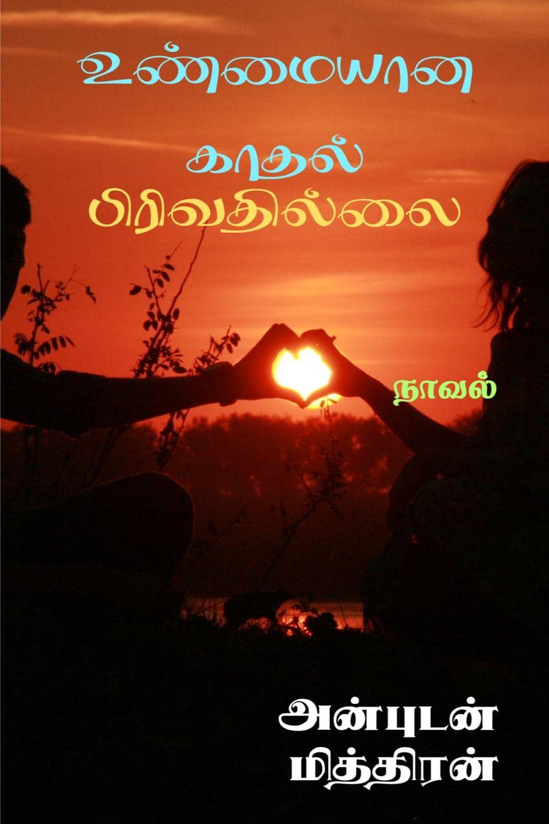Unmaiyaana Kaadhal Pirivathillai /   