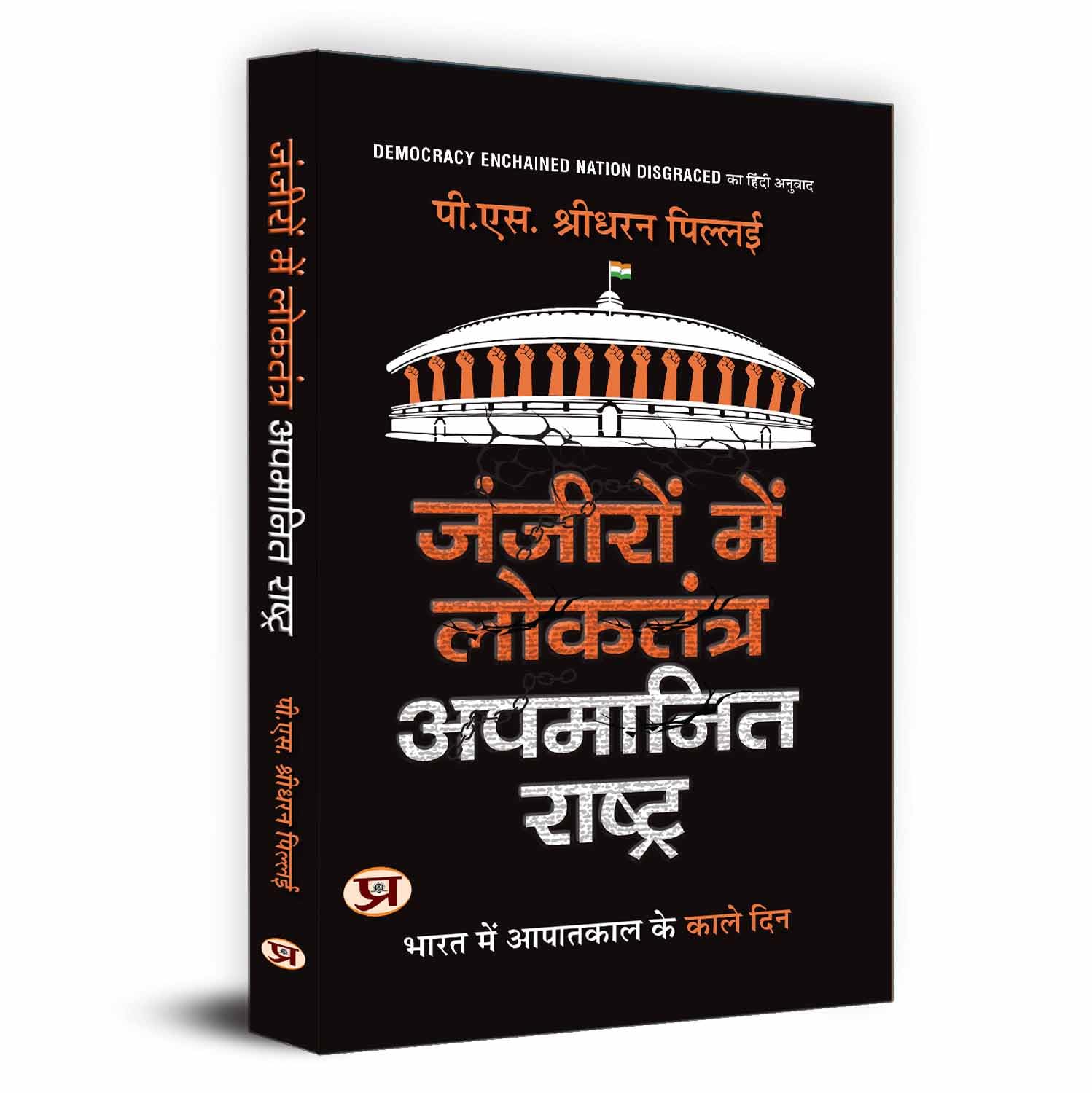 ZanZeeron Mein Loktantra Apamanit Rashtra | Hindi Translation of Democracy Enchained Nation Disgraced Book In Hindi
