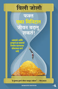 (Faka Eka Minitat Jevan Badaloo Shakt) (Marathi Edition) [Paperback] [Jan 01, 2013] (WILLIE JOLLEY)