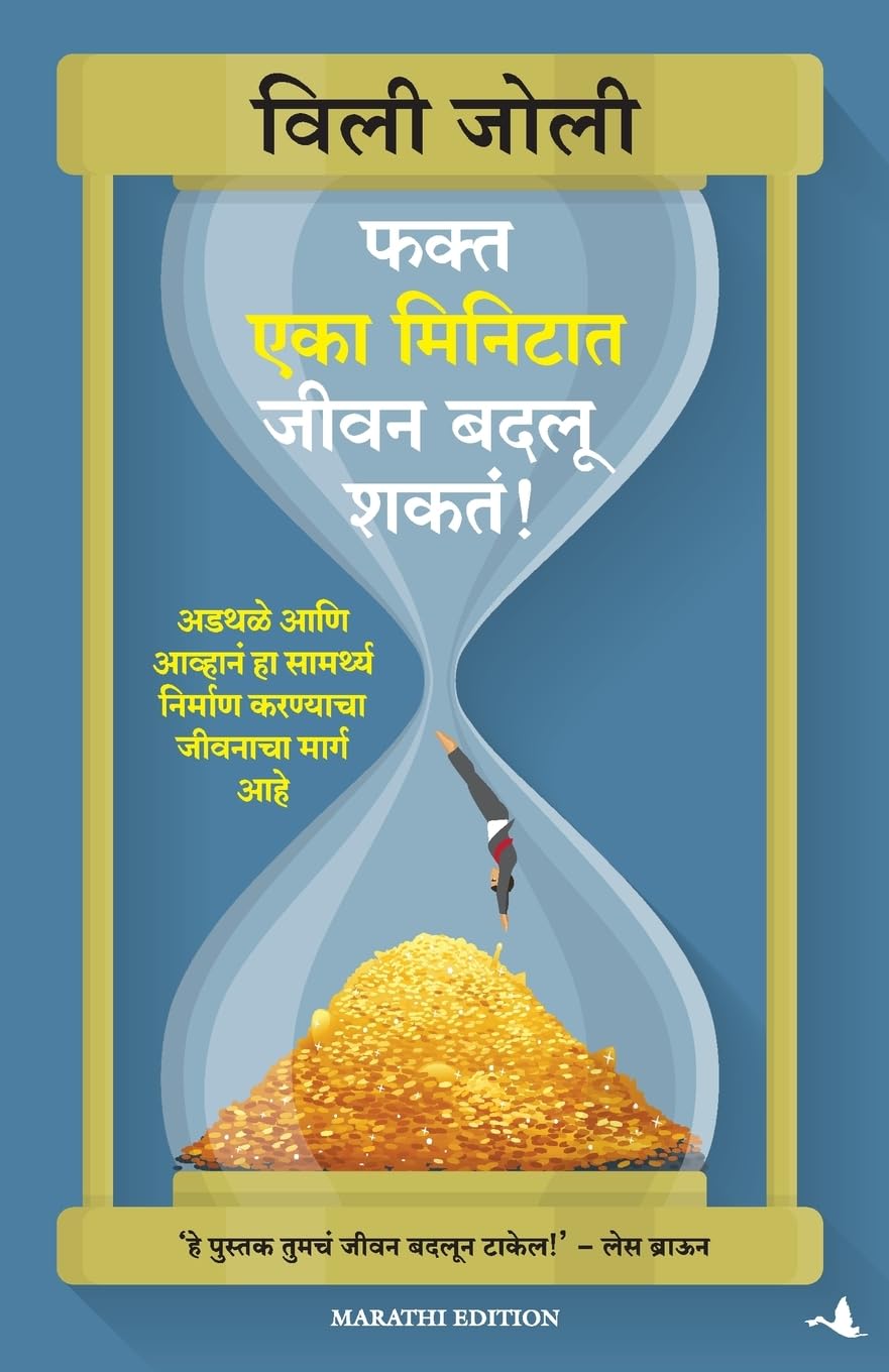 (Faka Eka Minitat Jevan Badaloo Shakt) (Marathi Edition) [Paperback] [Jan 01, 2013] (WILLIE JOLLEY)