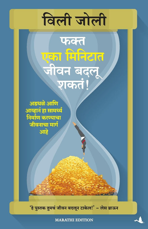 (Faka Eka Minitat Jevan Badaloo Shakt) (Marathi Edition) [Paperback] [Jan 01, 2013] (WILLIE JOLLEY)