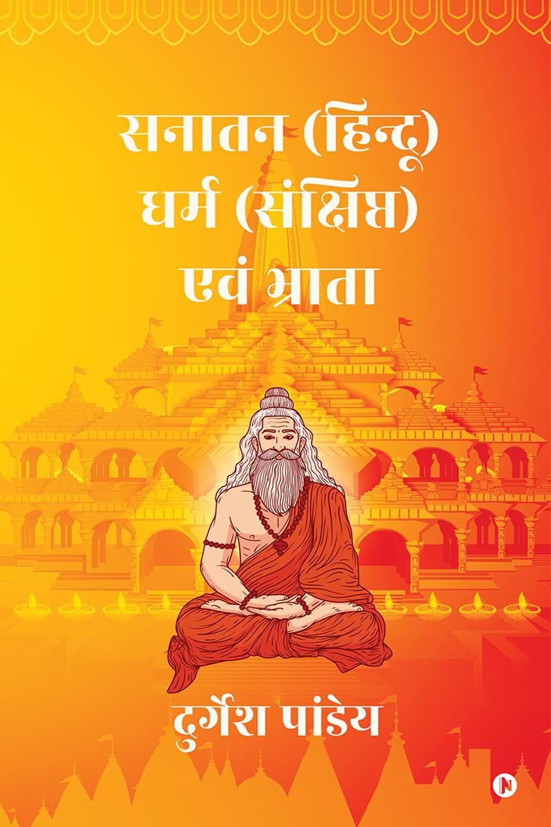 SANATAN ( HINDU ) DHARM SANCHIPT EWAM BHRATA /  ()    