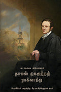 THOMAS GAJETAN RAGLAND /    : Apostle of North Tirunelveli