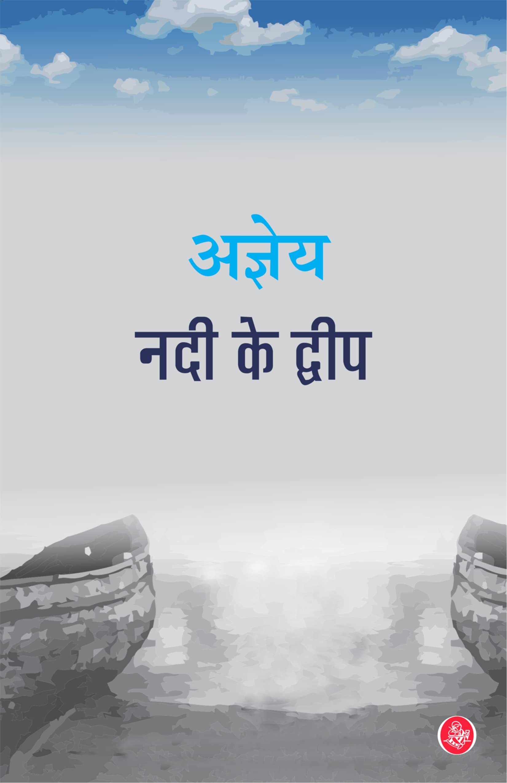 Nadi Ke Dweep (Hindi Edition)