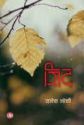 Zid (Hindi Edition)