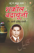 Urdu Ke Mashhoor Shayar Shakeel Badayuni Aur Unki Chuninda Shayari  (????? ?? ????? ???? ???? ?????? (Hindi Edition)