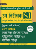 UPSI UTTAR PRADESH UPNIRIKSHAK BHARTI PARIKSHA MANSIK YOGYATA PARIKSHA, BUDHILABDHI PARIKSHA, EVAM TARKIK PARIKSHA