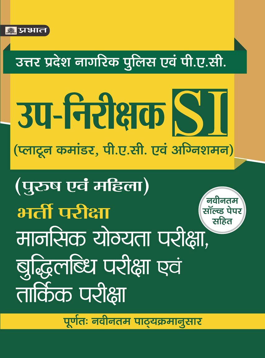UPSI UTTAR PRADESH UPNIRIKSHAK BHARTI PARIKSHA MANSIK YOGYATA PARIKSHA, BUDHILABDHI PARIKSHA, EVAM TARKIK PARIKSHA