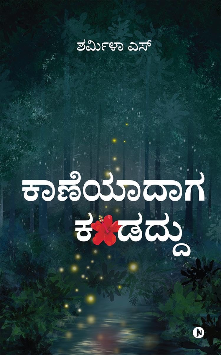 Kaaneyaadaaga kandaddu /  